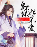 皇不坏,妃不爱 皇不坏,妃不爱
