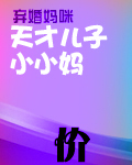 弃婚妈咪:天才儿子小小妈 弃婚妈咪:天才儿子小小妈