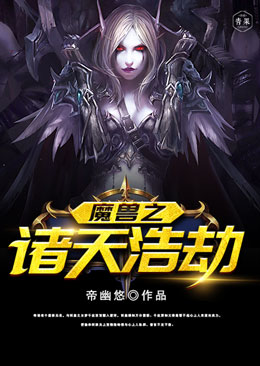 魔兽之诸天浩劫 魔兽之诸天浩劫