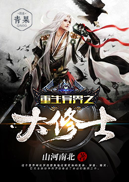 重生异界之大修士 重生异界之大修士