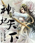 神妃天下 神妃天下