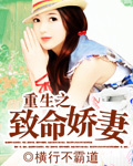 重生之致命娇妻 重生之致命娇妻