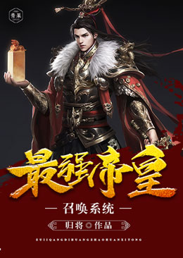最强帝皇召唤系统 最强帝皇召唤系统