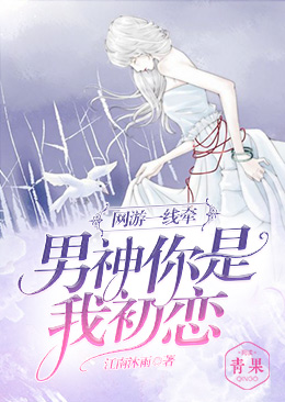 网游一线牵:男神你是我初恋 网游一线牵:男神你是我初恋