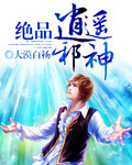 绝品逍遥邪神 绝品逍遥邪神