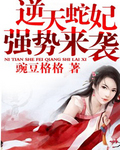 逆天蛇妃强势来袭 逆天蛇妃强势来袭