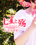 七夏之殇 七夏之殇