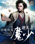 逆天之魔少 逆天之魔少