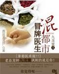冒牌医生混都市 冒牌医生混都市