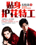 贴身护花特工 贴身护花特工