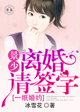 一纸婚约:景少离婚请签字 一纸婚约:景少离婚请签字