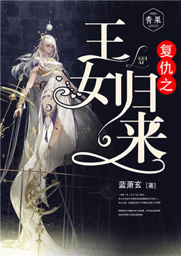 复仇之王女归来 复仇之王女归来