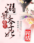 重生:溺宠太子妃【完】 重生:溺宠太子妃【完】