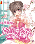 冷情殿下极品爱 冷情殿下极品爱