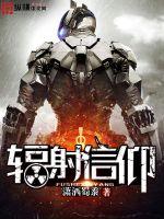 辐射信仰 辐射信仰