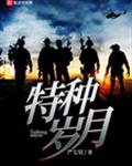 特种岁月 特种岁月