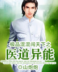 极品混混闯天下之医道异能 极品混混闯天下之医道异能
