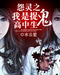 怨灵之我是捉鬼高中生 怨灵之我是捉鬼高中生