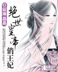 绝世皇帝俏王妃 绝世皇帝俏王妃