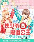 拽少爷恋上黑道公主 拽少爷恋上黑道公主