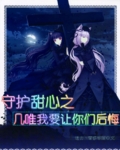守护甜心之几唯我要让你们后悔 守护甜心之几唯我要让你们后悔