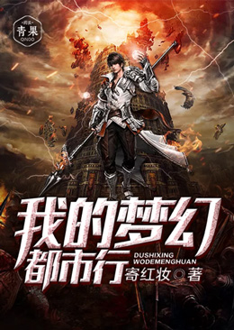 我的梦幻都市行 我的梦幻都市行