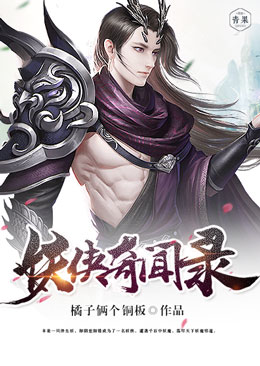 妖侠奇闻录 妖侠奇闻录