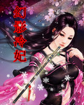 幻影冷妃 幻影冷妃