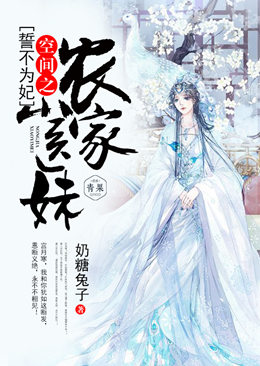 誓不为妃:空间之农家小医妹 誓不为妃:空间之农家小医妹