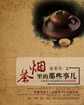 茶烟里的那些事儿 茶烟里的那些事儿