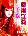 烈妃刷爆江湖 烈妃刷爆江湖