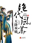 天降双娇绝代风华 天降双娇绝代风华