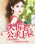 步步惊婚:天价老公求上位 步步惊婚:天价老公求上位