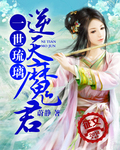 一世琉璃:逆天魔君 一世琉璃:逆天魔君