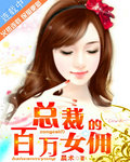 总裁的百万女佣 总裁的百万女佣
