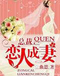 总裁,恋人成妻 总裁,恋人成妻