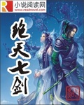 绝天七剑 绝天七剑