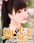 赖上小娇妻 赖上小娇妻