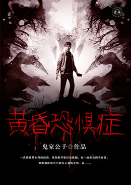 黄昏恐惧症 黄昏恐惧症