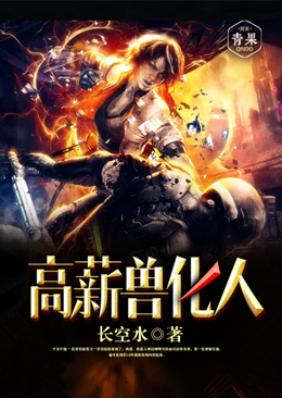 高薪兽化人 高薪兽化人