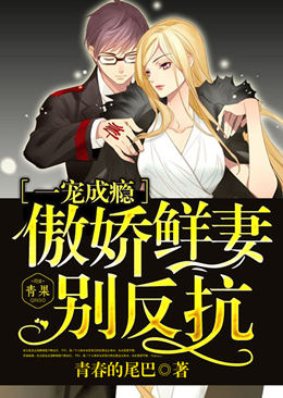 一宠成瘾:傲娇鲜妻别反抗 一宠成瘾:傲娇鲜妻别反抗