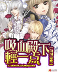 吸血殿下轻一点 吸血殿下轻一点