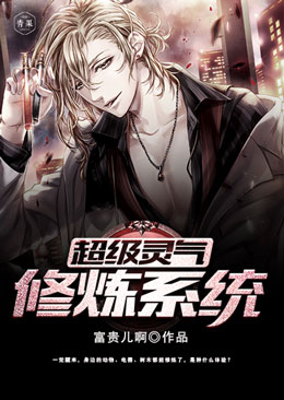 超级灵气修炼系统 超级灵气修炼系统