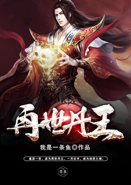 再世丹王 再世丹王