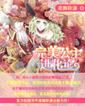 完美公主进化论 完美公主进化论