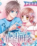 Hello!卡哇伊千金 Hello!卡哇伊千金