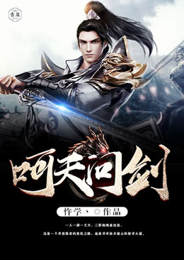 呵天问剑 呵天问剑