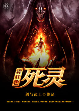 猩红色死灵 猩红色死灵
