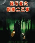 我与老六阴阳二三事 我与老六阴阳二三事