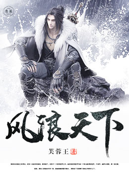 风浪天下 风浪天下